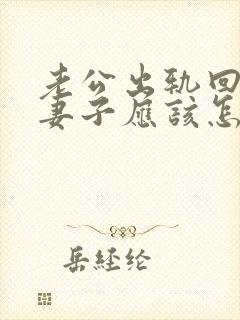 老公出轨回归后妻子应该怎么做封面