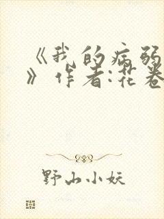 《我的病弱老婆》作者:花卷.txt