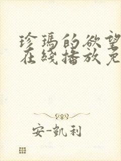 珍玛的欲望悲剧在线播放免费观看