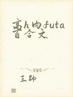 高h肉futa百合文封面