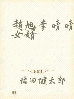 赵旭李晴晴超级女婿