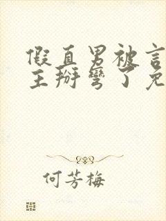 假直男被言情男主掰弯了免费阅读