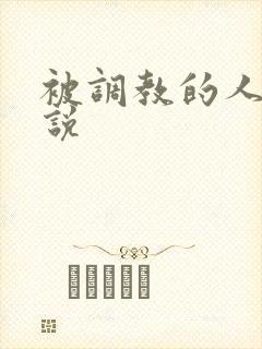 被调教的人妻小说