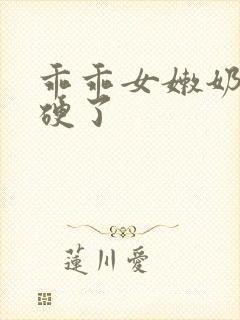 乖乖女嫩奶头都硬了