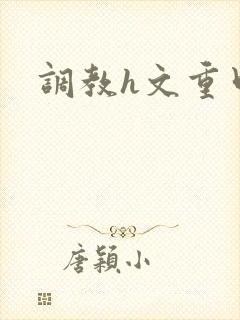 调教h文重口