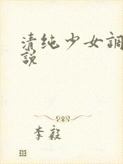 清纯少女调教小说