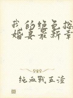 我的绝色总裁未婚妻最新章节封面