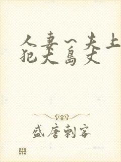 人妻～夫上司の犯大岛丈