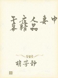 午夜人妻中文字幕精品