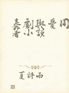 泰剧与爱同居原著小说