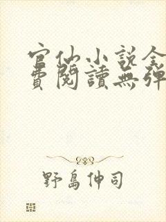 官仙小说全文免费阅读无弹窗