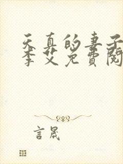 天真的妻子小说李艾免费阅读全文封面