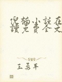 倪楠小说在线阅读免费全文