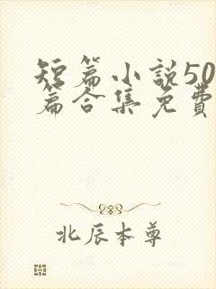 短篇小说500篇合集免费阅读