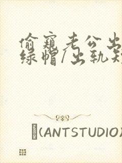 偷窥老公出轨(绿帽/出轨短篇合集)小说封面