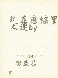 我在恋综里当万人迷by封面