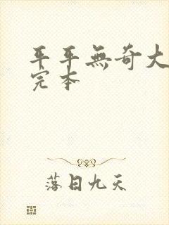 平平无奇大师兄完本封面