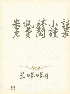 米佩婷小说全文免费阅读最新章节