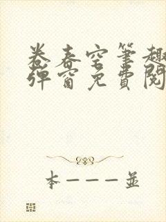 卷春空笔趣阁无弹窗免费阅读