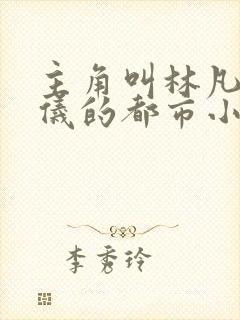 主角叫林凡陈嘉仪的都市小说