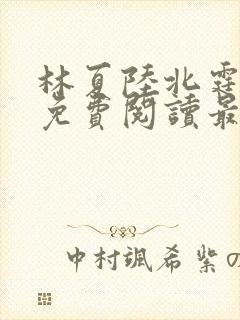 林夏陆北霆全文免费阅读最新章节