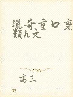 猎奇重口变态另类h文封面