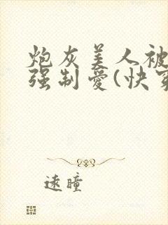 炮灰美人被疯批强制爱(快穿