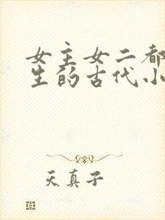 女主女二都是重生的古代小说