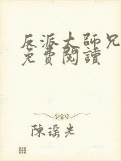 反派大师兄小说免费阅读