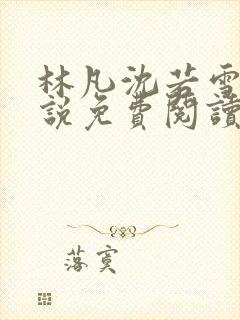 林凡沈若雪的小说免费阅读