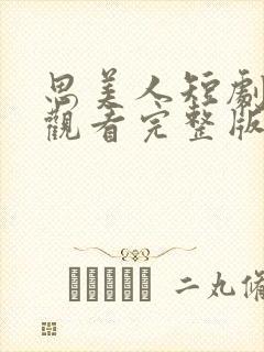 思美人短剧免费观看完整版高清