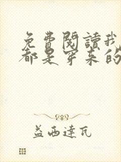 免费阅读我全家都是穿来的全文