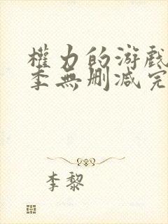 权力的游戏第一季无删减完整版