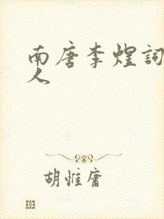 南唐李煜词虞美人