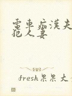 电车痴汉夫前侵犯人妻封面