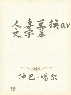 人妻互换av中文字幕