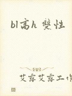 bl高h 双性