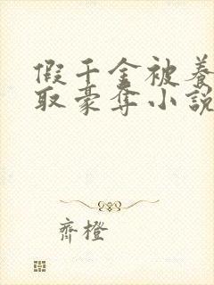 假千金被养父强取豪夺小说最新章节封面