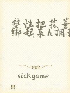 双性把花蒂剥开绑起来h调教小说