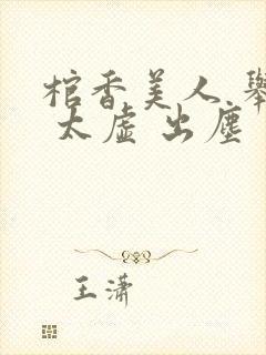 棺香美人 举霞 太虚 出尘