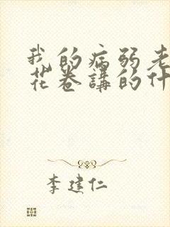 我的病弱老婆 花卷讲的什么