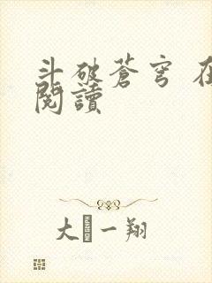 斗破苍穹 在线阅读