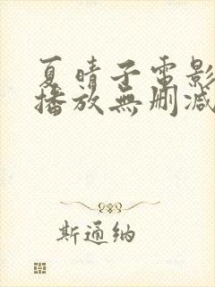 夏晴子电影在线播放无删减版免费观