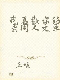 我喜欢你的信息素同人文车封面