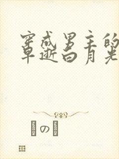 穿成男主的病弱早逝白月光