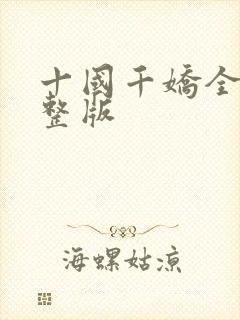 十国千娇全文完整版封面
