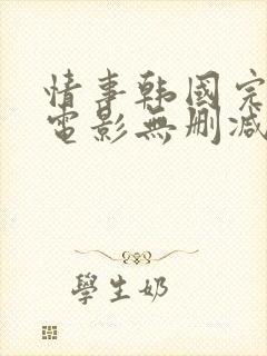 情事韩国完整版电影无删减