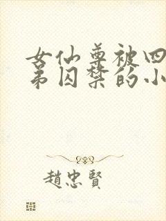 女仙尊被四个徒弟囚禁的小说