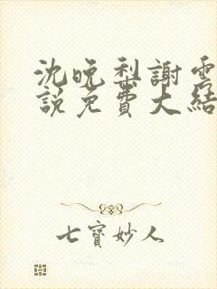 沈晚梨谢云迟小说免费大结局