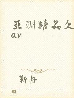 亚洲精品久久久av